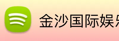 金沙国际娱乐城 Logo